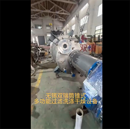 筒錐式過(guò)濾洗滌干燥設(shè)備外觀(guān)展示